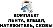 Натяжное зажимное устройство клещи и полипропиленовая ПП лента 12 мм